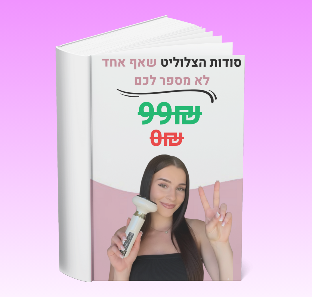 ספר דיגיטלי סודות הצלוליט