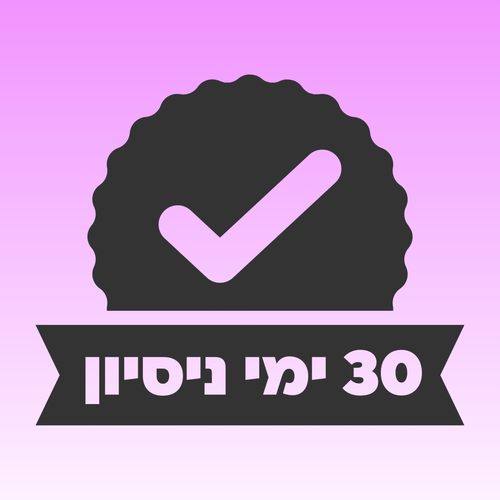 (לזמן מוגבל) 30 ימי נסיון